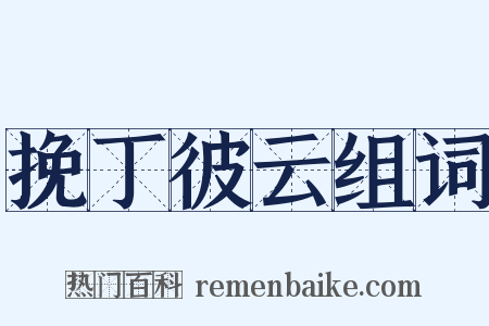 挽丁彼云组词是什么意思的图片
